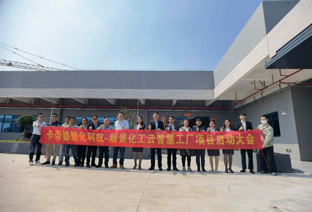 卡帝德塑化集团携手顺景软件开云集团官方网站-开云（中国）官方开启企业数字化升级之旅
